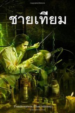 Frankenstein (Thai edition) - Mary Shelley, Peter Williams