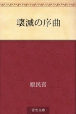 Kaimetsu no jokyoku (Japanese Edition) - Tamiki Hara