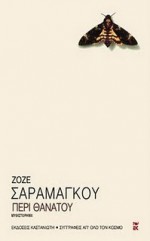 Περί θανάτου - José Saramago, Αθηνά Ψυλλιά