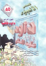 داود عليه السلام - الجزء الرابع: داود قاضيا - ‎عبد الحميد عبد المقصود, عبد الشافي سيد