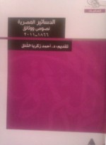 الدساتير المصرية نصوص ووثائق 1866-2011 - أحمد زكريا الشلق