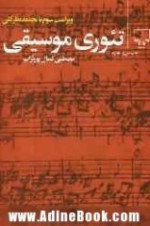 تئوری موسیقی - مصطفی کمال پورتراب