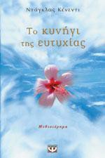 Το κυνηγι της ευτυχιας - Douglas Kennedy, Έφη Φρυδά