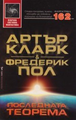 Последната теорема - Arthur C. Clarke, Милена Илиева, Frederik Pohl