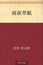 Amayozoshi (Japanese Edition) - Kotaro Tanaka