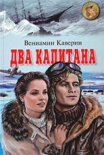 Два капитана - Veniamin Kaverin, Вениамин Каверин