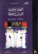 الصحافة وحريتها: الفنون ووحدتها - محمد مندور, طارق مندور, فوزي فهمي