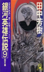 銀河英雄伝説 9 回天篇 [Ginga eiyū densetsu 9] - Yoshiki Tanaka, 田中 芳樹