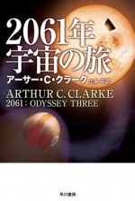 ２０６１年宇宙の旅 (Japanese Edition) - アーサー C クラーク, 山高 昭