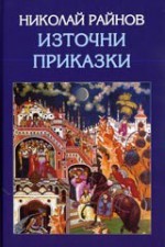 Източни приказки - Николай Райнов