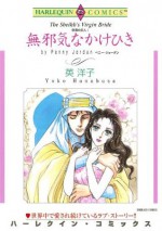 無邪気なかけひき_砂漠の恋人 Ⅰ (ハーレクインコミックス) (Japanese Edition) - 英 洋子, ペニー ・ジョーダン