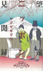 望遠ニッポン見聞録 (Japanese Edition) - ヤマザキマリ