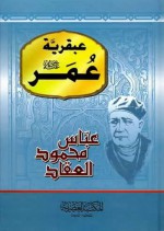 عبقرية عمر - عباس محمود العقاد