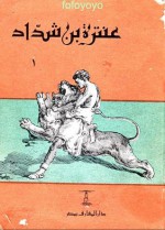 عنترة بن شداد - حسن جوهر, محمد أحمد برانق, أمين أحمد العطار