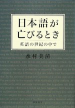 日本語が亡びるとき―英語の世紀の中で [Nihongo ga horobiru toki: Eigo no seiki no naka de] - Minae Mizumura, 水村 美苗