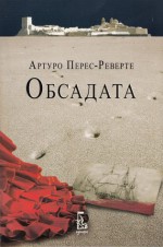 Обсадата - Arturo Pérez-Reverte, Артуро Перес-Реверте