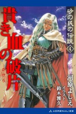 貴き血の破片　4 (砂の民の伝説) (Japanese Edition) - 河原 よしえ, 鈴木 雅久