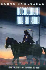 Последният лов на хана - Кънчо Кожухаров