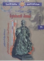 روسو والثورة / الجنوب الكاثوليكي - Will Durant, Ariel Durant, فؤاد أندراوس, ول ديورانت