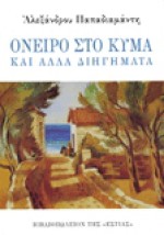 Όνειρο στο κύμα και άλλα διηγήματα - Alexandros Papadiamantis, Αλέξανδρος Παπαδιαμάντης