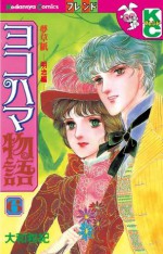 ヨコハマ物語（６） (講談社コミックスフレンド (946巻)) (Japanese Edition) - 大和和紀