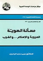 مسألة الهوية - محمد عابد الجابري