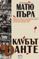 Клубът Данте - Matthew Pearl, Юлия Чернева, Матю Пърл