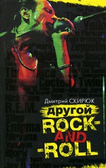 Другой rock-and-roll - Дмитрий Скирюк