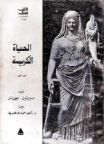 الحياة الكريمة - الجزء الثاني - Burton Frederick Porter, أحمد حمدي محمود