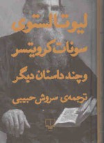 سونات کرویتسر و چند داستان دیگر - Leo Tolstoy, سروش حبیبی