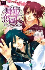 FCルルルnovels　新装版　舞姫恋風伝2　～廃城の反乱～(イラスト完全版) (ルルル文庫) (Japanese Edition) - 深山くのえ, 藤間麗