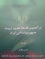 درآمدی بر فلسفه تعليم و تربيت جمهوری اسلامی ايران: اهداف، مبانی و اصول - خسرو باقری