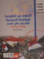 الأنماط غير التقليدية للمشاركة السياسية للشباب في مصر - عمرو الشوبكي, محمد العجاتي, عمرو مجدي, ياسر علوي, رابحة علام, جورج فهمي, أحمد خير, نادين عبد الله, مريم مخيمر, كريم قاسم, حبيبة محسن, عمرو عبد الرحمن