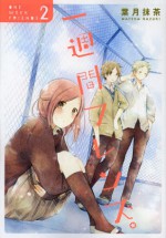 一週間フレンズ。2 (Isshuukan Friends #2) - Hazuki Maccha