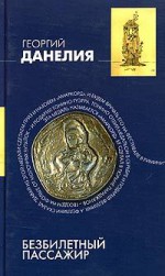 Безбилетный пассажир: "байки" кинорежиссера - Georgi Daneliya, Георгий Данелия