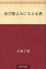 Futatabi utayomi ni atauru sho (Japanese Edition) - Shiki Masaoka