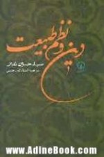 دین و نظم طبیعت - Seyyed Hossein Nasr, انشاء الله رحمتی