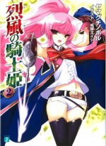 烈風の騎士姫 2 (MF文庫J) (Japanese Edition) - ヤマグチ ノボル, 兎塚 エイジ