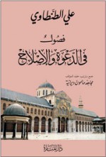 فصول في الدعوة والإصلاح - علي الطنطاوي