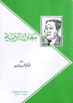 معارك أدبية - محمد مندور