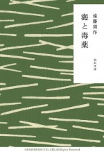 海と毒薬 (角川文庫) (Japanese Edition) - 遠藤 周作