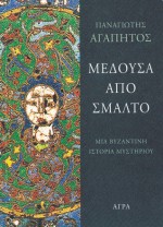 Μέδουσα από σμάλτο - Panagiotis Agapitos, Παναγιώτης Αγαπητός