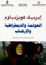 العولمة والديمقراطية والإرهاب - Eric J. Hobsbawm, أكرم حمدان, نزهت طيب