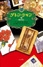 ダレン・シャン１１　闇の帝王 (小学館ファンタジー文庫) (Japanese Edition) - ダレン・ シャン, 田口 智子, 橋本 恵