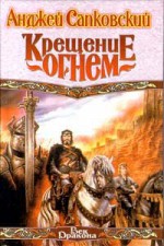 Крещение огнем (Ведьмак, #5) - Анджей Сапковский, Andrzej Sapkowski