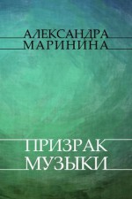 Prizrak muzyki: Russian Language - Alexandra Marinina