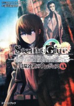 STEINS；GATE 円環連鎖のウロボロス 1 - Chōshirō Miwa, ｈｕｋｅ, ５ｐｂ．×ニトロプラス