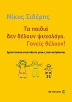 Τα παιδιά δεν θέλουν ψυχολόγο. Γονείς θέλουν! - Νίκος Σιδέρης (Nikos Sideris)