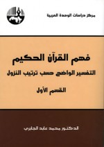 فهم القرآن الحكيم: التفسير الواضح حسب ترتيب النزول - القسم الأول - محمد عابد الجابري