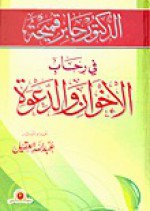 فى رحاب الإخوان والدعوة - جابر قميحة